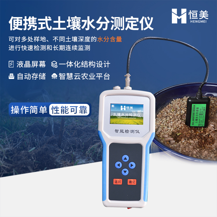 恒美土壤温湿度速测仪HM-SW