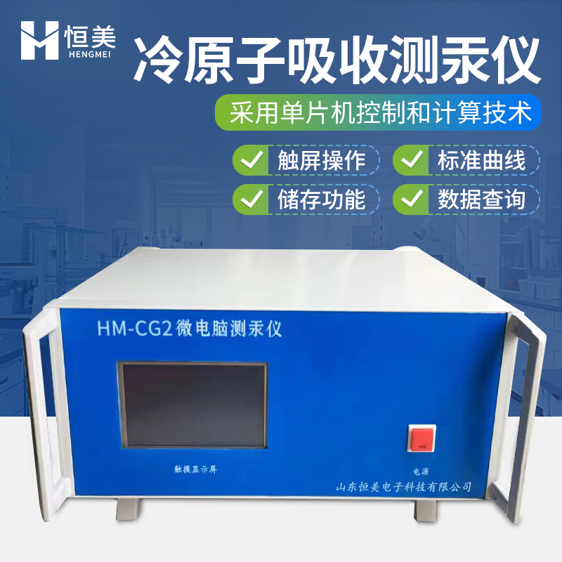 恒美智能微电脑测汞仪HM-CG2