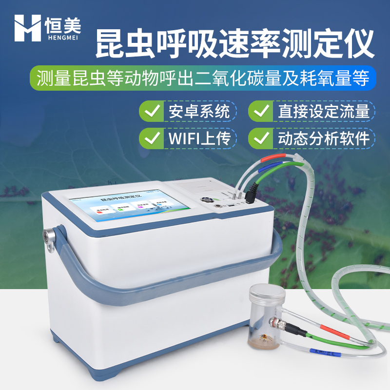 恒美昆虫呼吸速率测定仪HM-KC