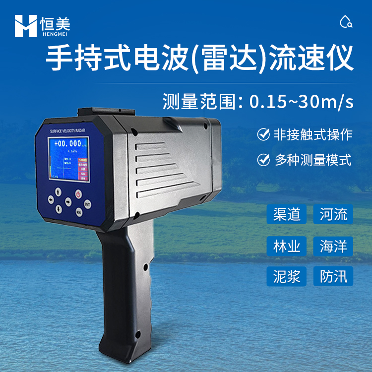 恒美手持式电波雷达流速仪HM-DLS