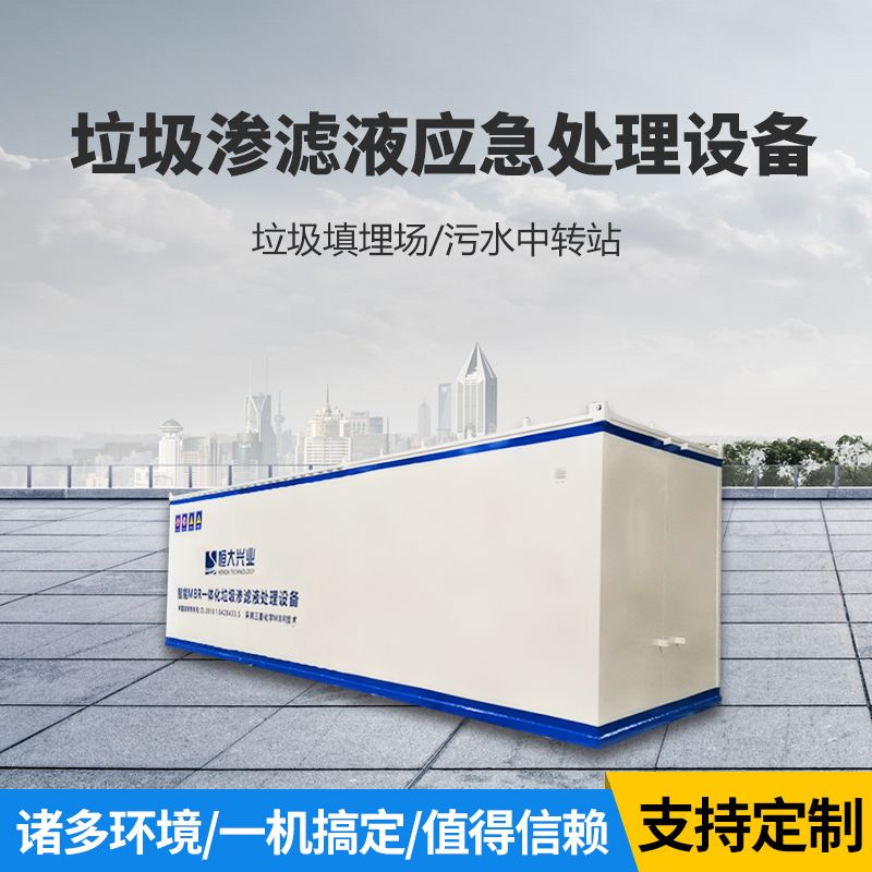 恒大兴业垃圾中转站渗滤液一体化处理设备占地小24小时无人值守运行H3MBR—20H
