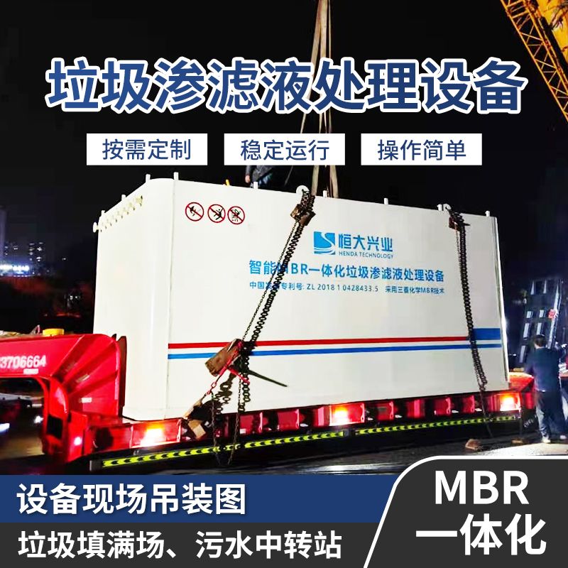 恒大兴业DTRO垃圾渗滤液环保处理设备H3MBR—30H