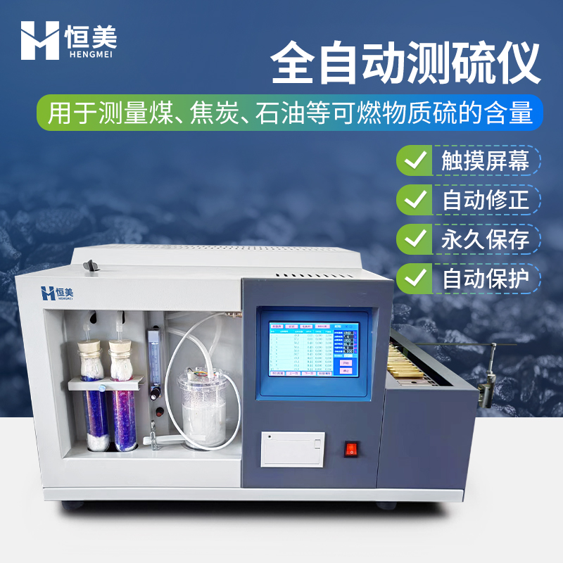恒美煤炭硫含量测定仪HM-CS20