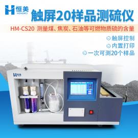 恒美全自動(dòng)定硫儀HM-CS20