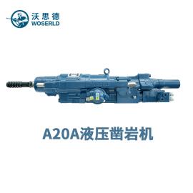 沃思德A20A露天工程必備液壓鑿巖機(jī) 高效率適合挖機(jī)改鉆機(jī)配套